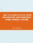 [图]F082026【复试】2024年 大理大学085401新一代电子信息技术(含量子技术等)《复试电子电路之数字电子技术基础》考研复试核心40题(计算题)真题资料