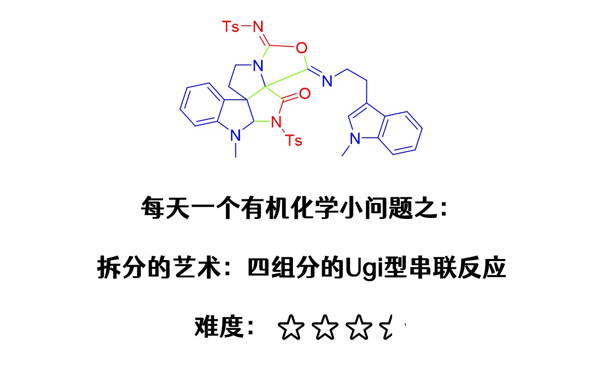 分子拆分的艺术|【每天一个有机化学小问题】机理#5|四组分的Ugi型串联反应|难度:三星半|投稿人:分割苯哔哩哔哩bilibili