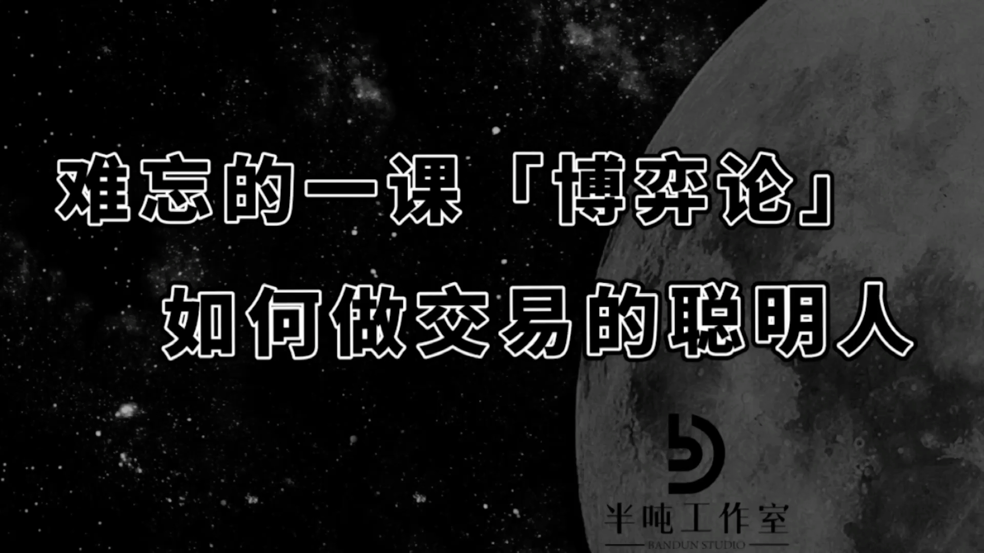 【半吨】难忘的一课「博弈论」,如何做交易的聪明人?哔哩哔哩bilibili