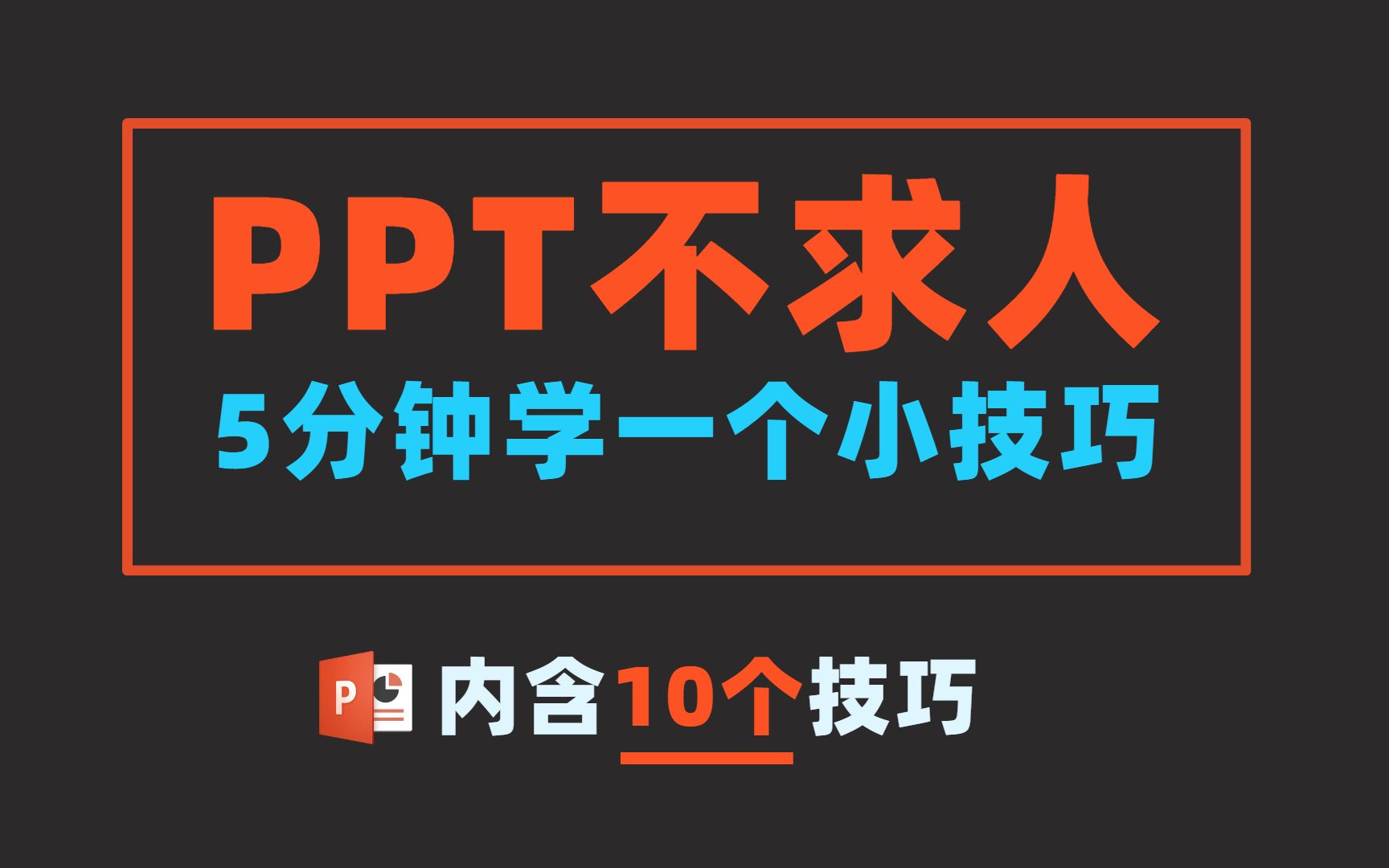 这10个PPT小技巧,真的香!金句页排版/人物介绍页/穿插效果/补间动画【1000个PPT小技巧 第65期】8.16直播回放哔哩哔哩bilibili