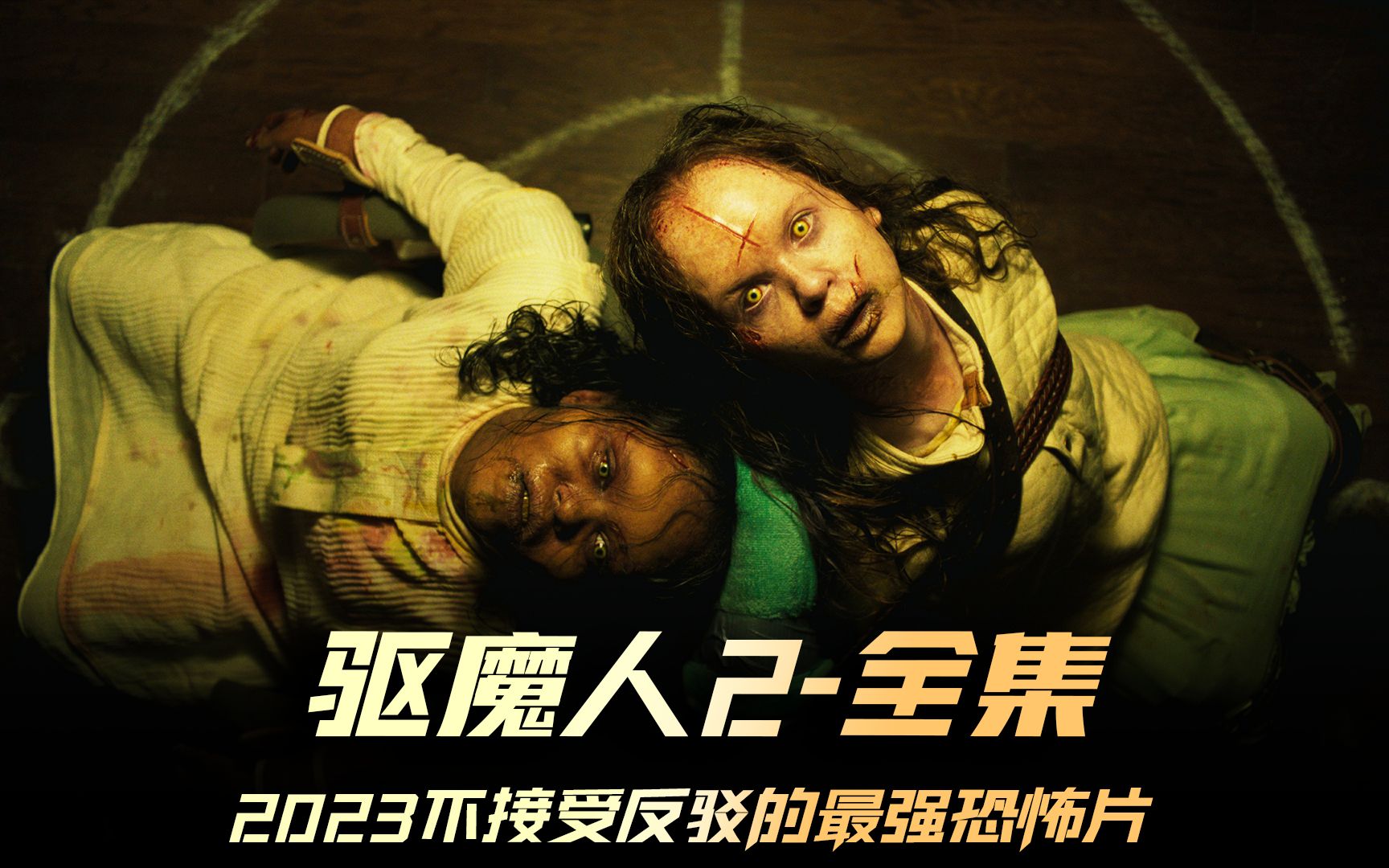 《驱魔人2:信徒》全集