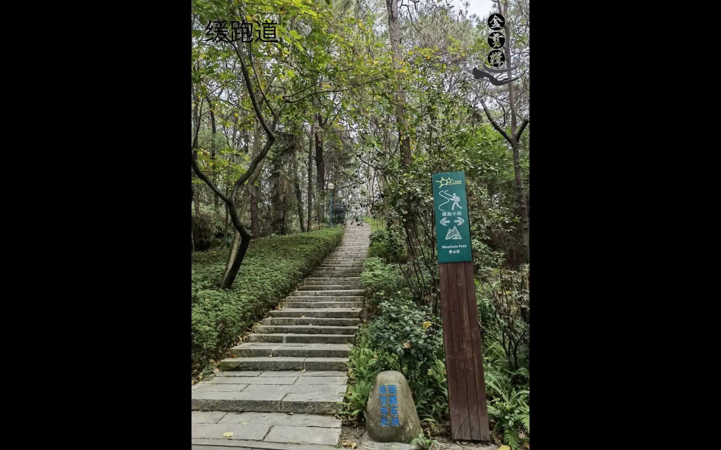 广州马鞍山公园图片