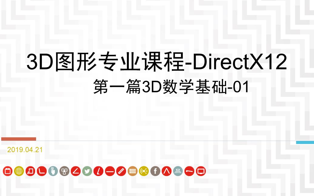 【PCEVA】3D图形专业课程DirectX12(1)3D数学基础01哔哩哔哩bilibili