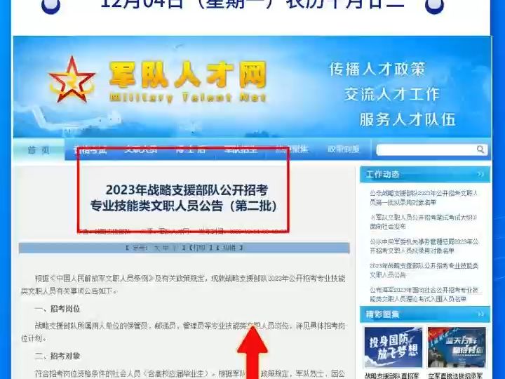 2023戰略支援部隊公開招考 專業技能類文職人員公告已出!