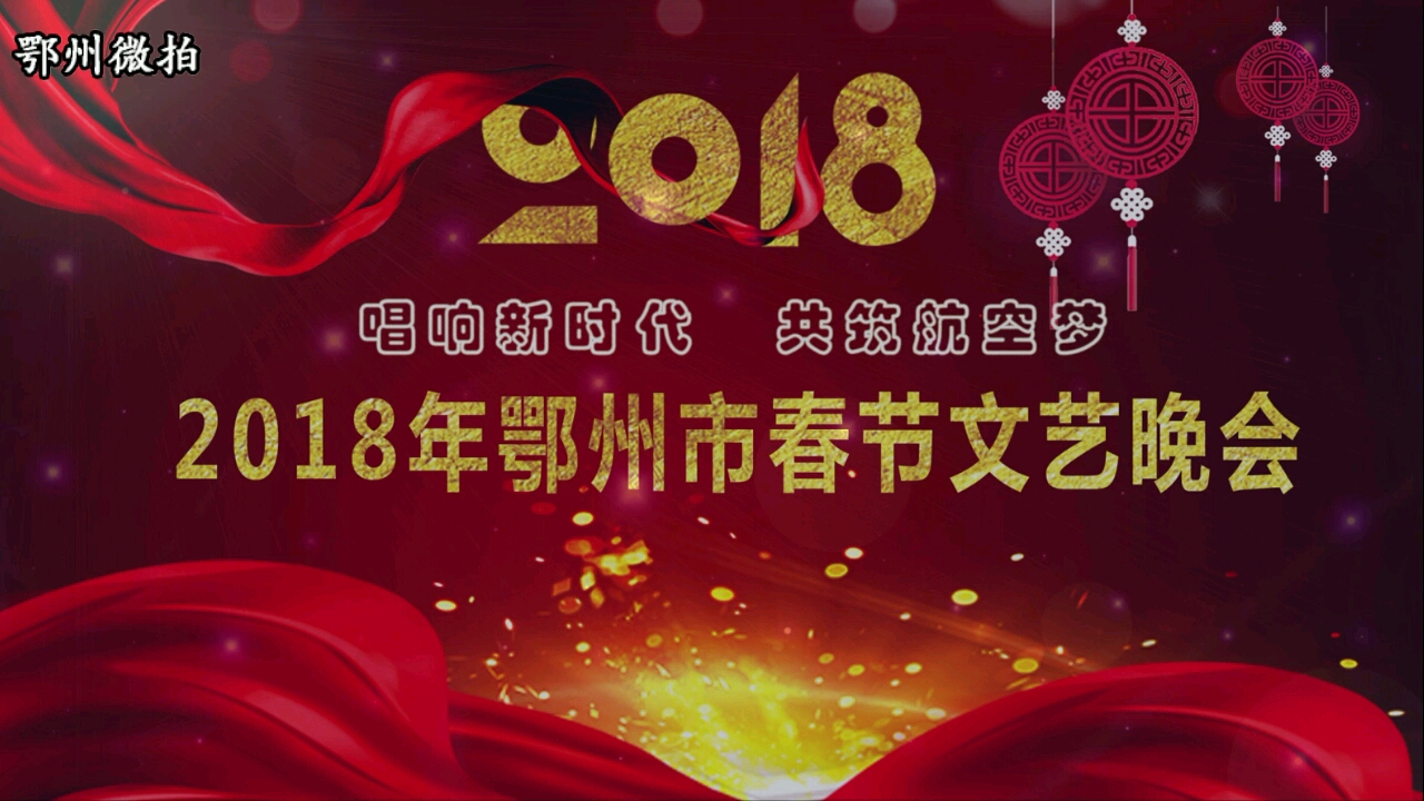 2018年鄂州市春节联欢晚会哔哩哔哩bilibili