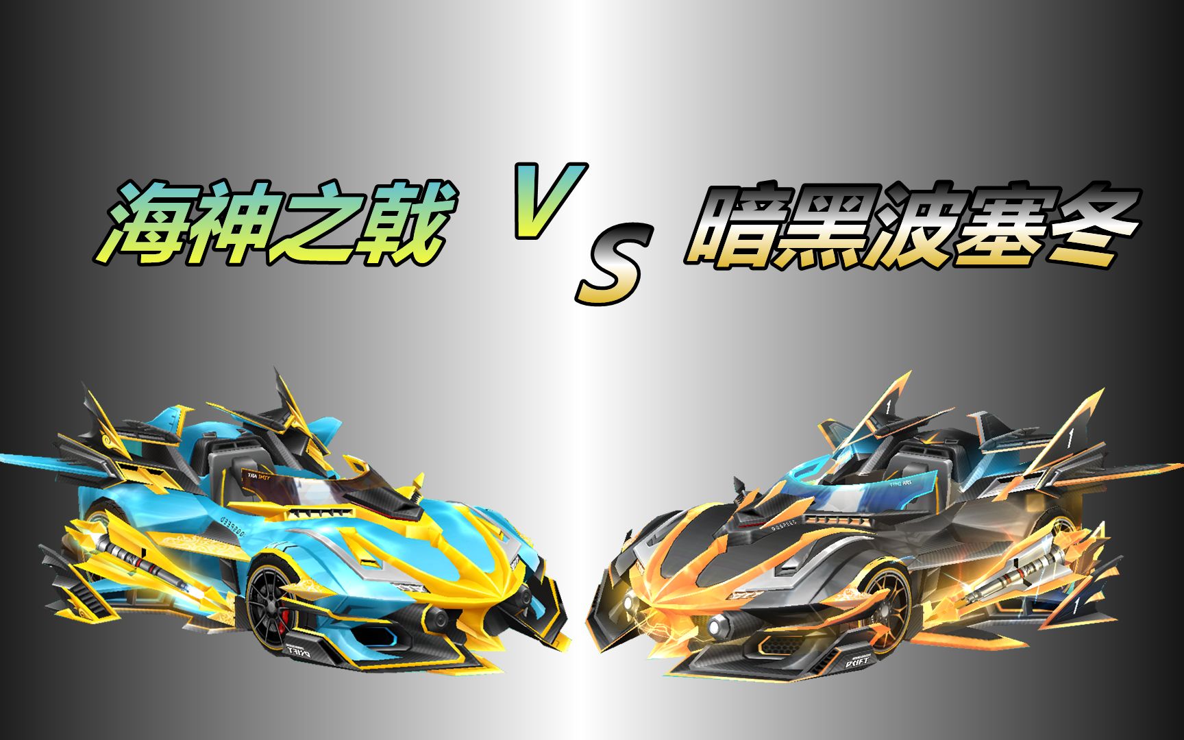 赛车皮肤暗黑波塞冬vs海神之戟转向好到极致是不是就是高压哈哈哈