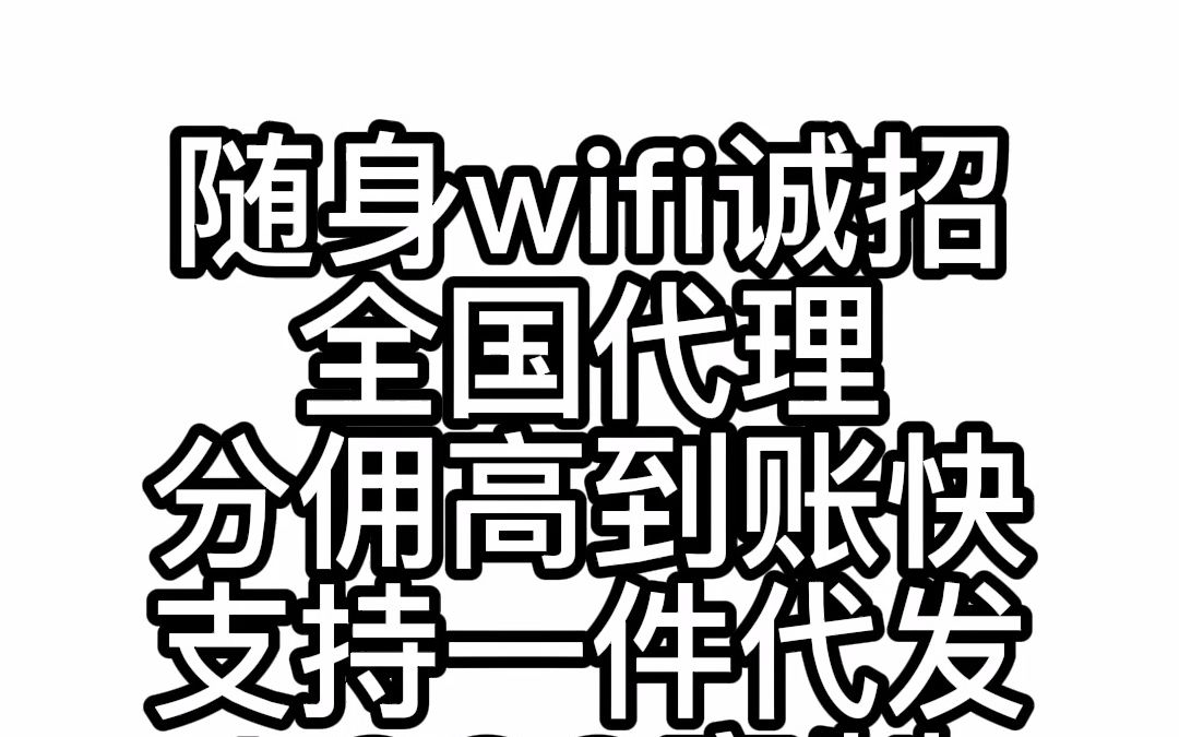 随身wifi代理支持一件代发哔哩哔哩bilibili