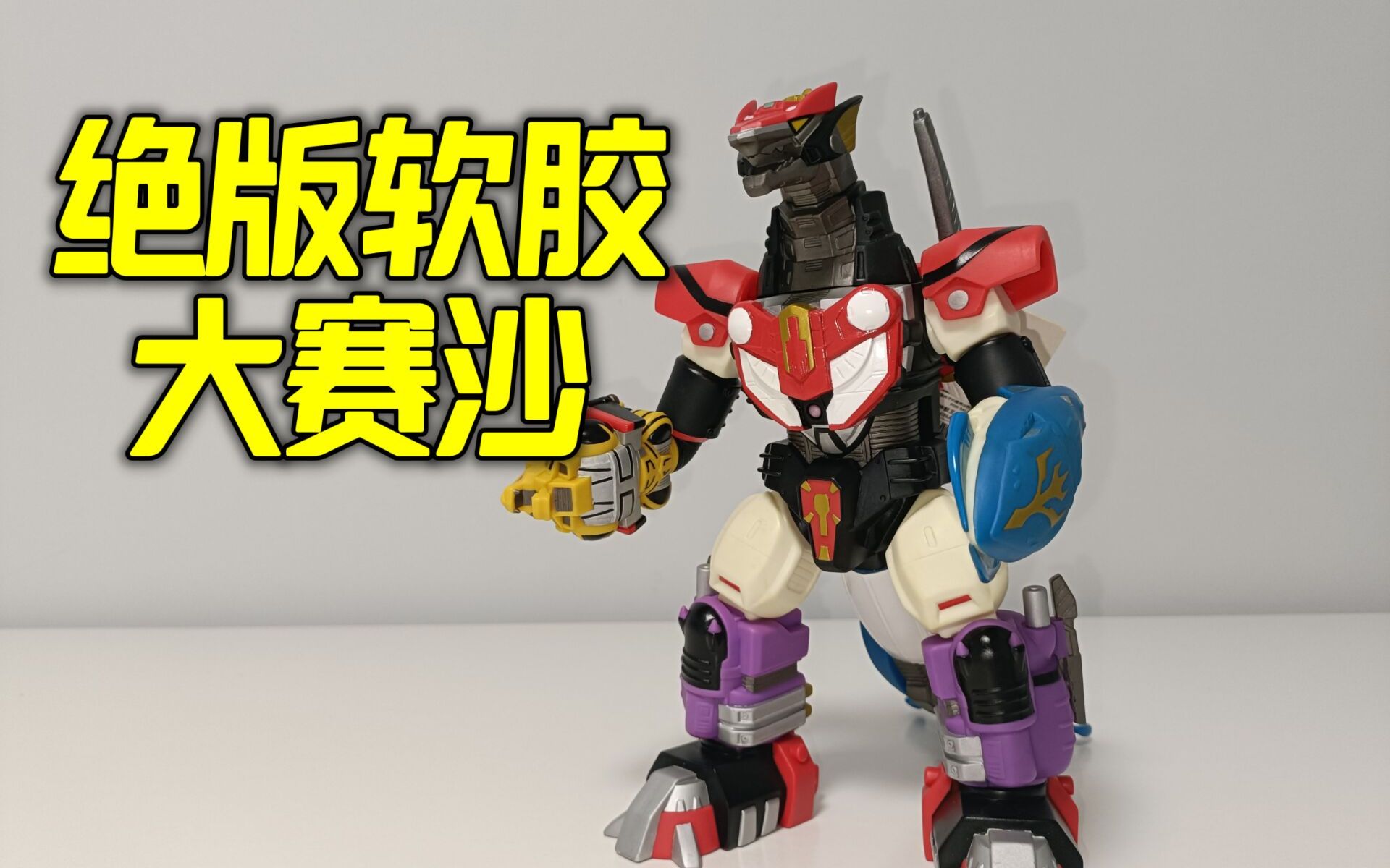 超星神大赛沙玩具 比dx更还原皮套的绝版软胶