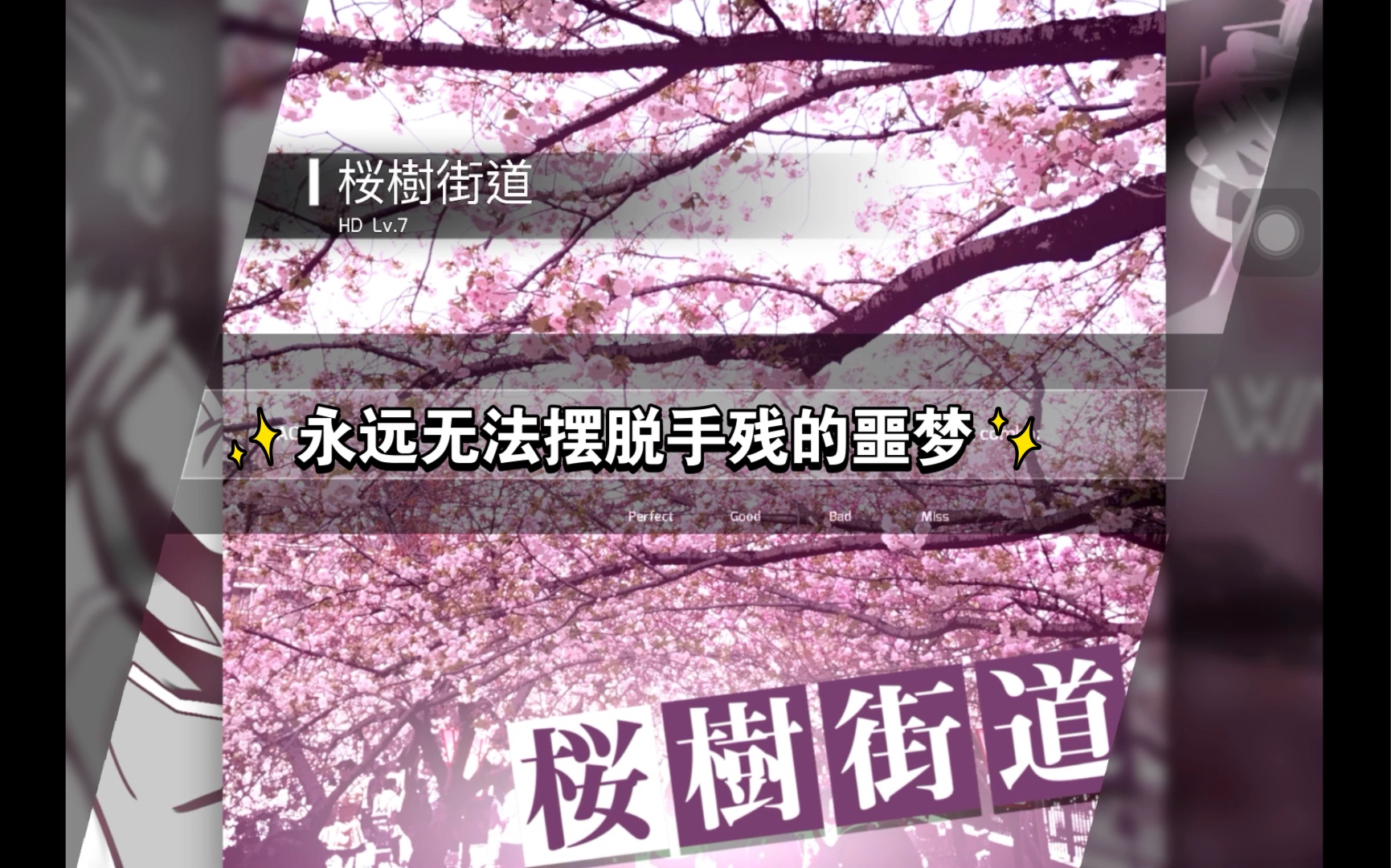 久仰大名——桜树街道(2)哔哩哔哩bilibili