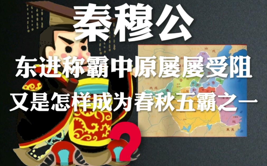 [图]春秋五霸秦穆公艰辛的称霸之路