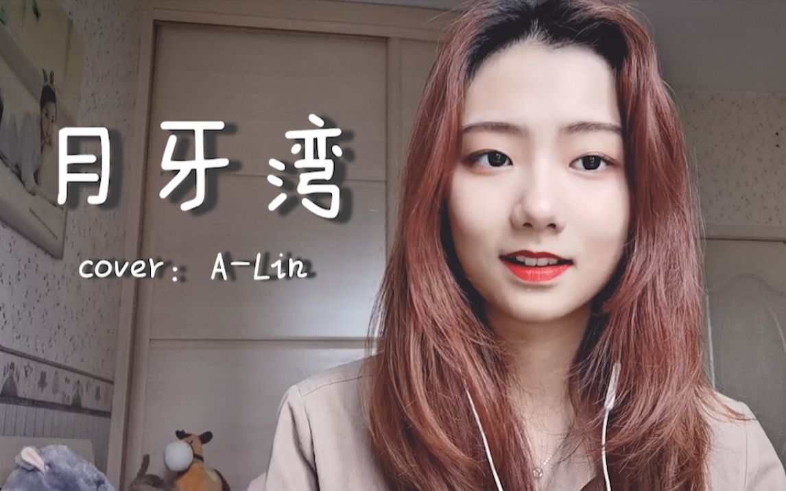 是谁的心呐 孤单地留下(月牙湾 cover:ALin)哔哩哔哩bilibili