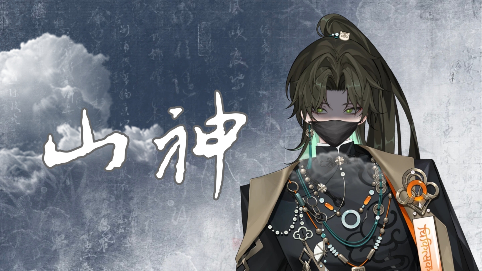 【阿久_Aku】山神