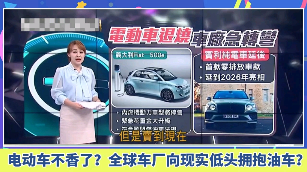 电动车不香了?全球汽车大厂向现实低头拥抱燃油车?哔哩哔哩bilibili