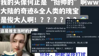 Tải video: 【文俊辉】外网评论|因为顶着俊辉的头像 被牛郎店私信了