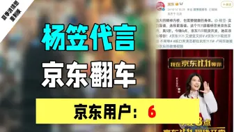 下载视频: 京东请杨笠代言翻车：市场会教育每一个嘴硬的产品经理！