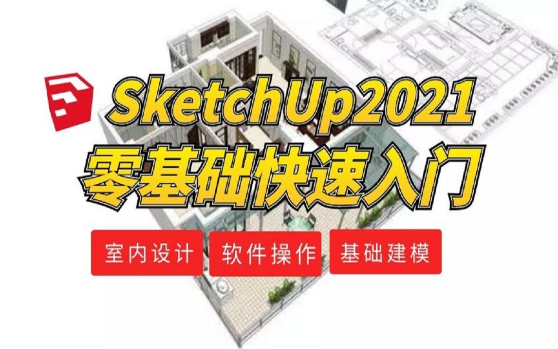 [图]SU草图大师2021入门级教程（全套27节课）