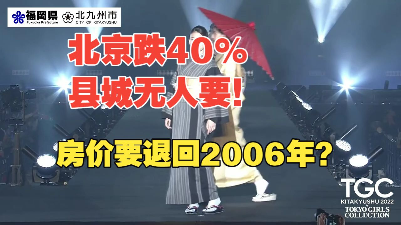 北京核心区7年亏140万！房价退回2006年：为什么说“县城套三房”全是纸面富翁？杭州房东借15万首付诱买房？直击多地楼市惨烈大洗牌：别再回老家建