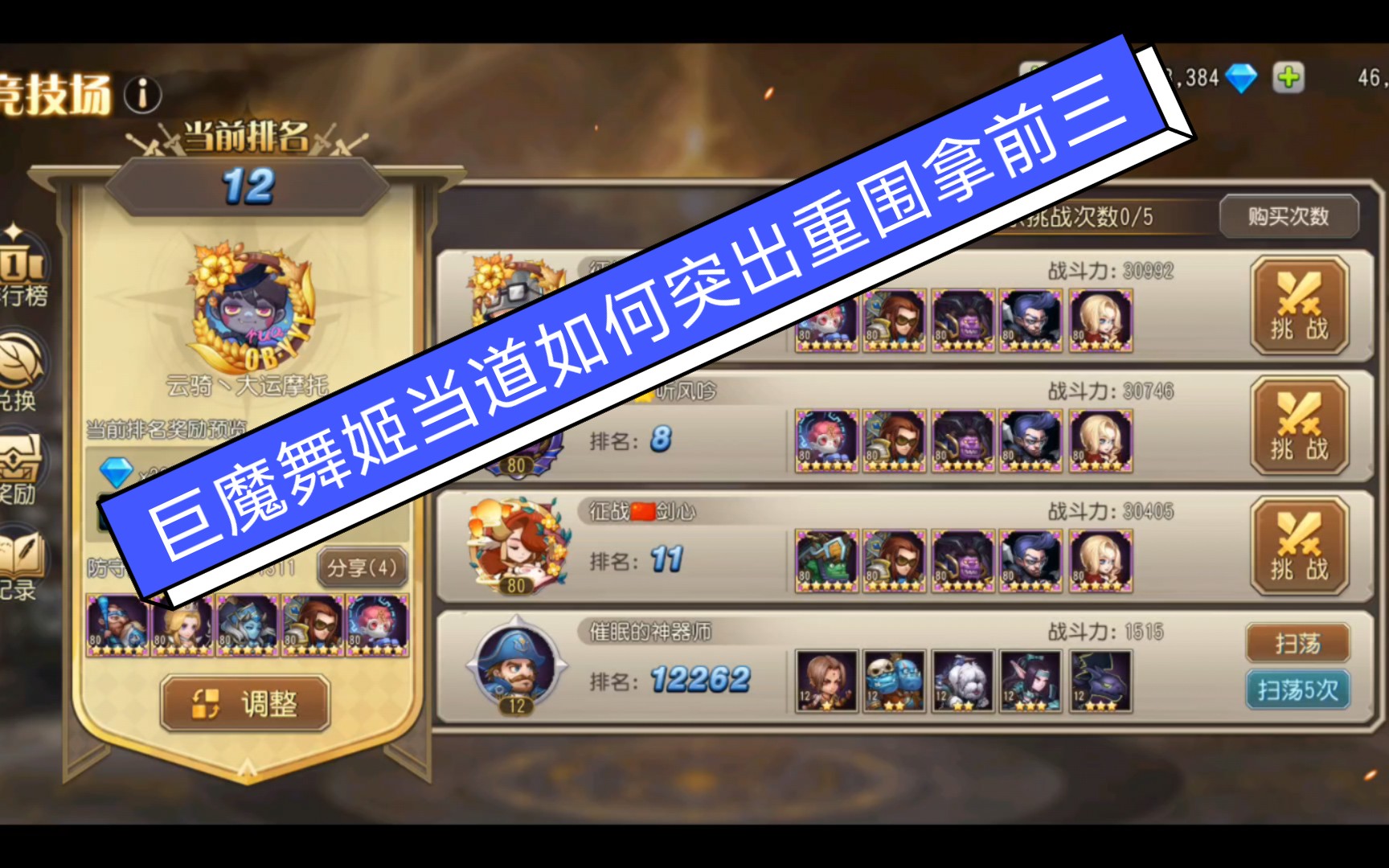 小冰冰传奇紫四巨魔舞姬当道的时代如何一套阵容拿竞技场前三