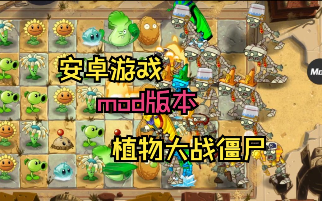 【安卓遊戲】植物大戰殭屍2mod菜單