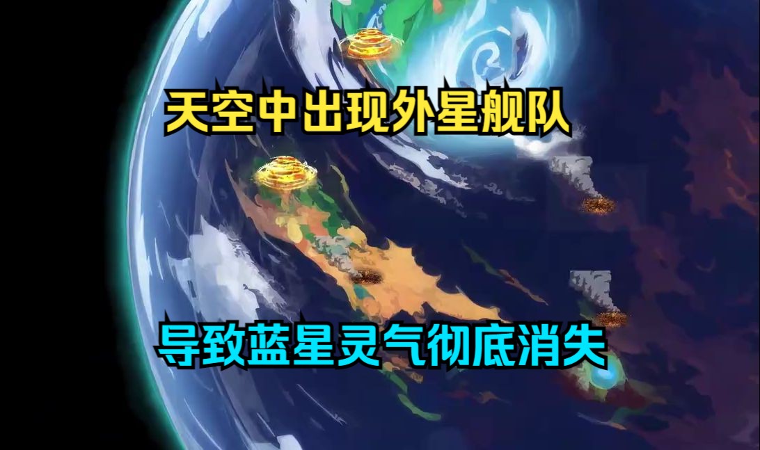 [图]几千年前天空出现外星舰队，导致蓝星灵气彻底消失