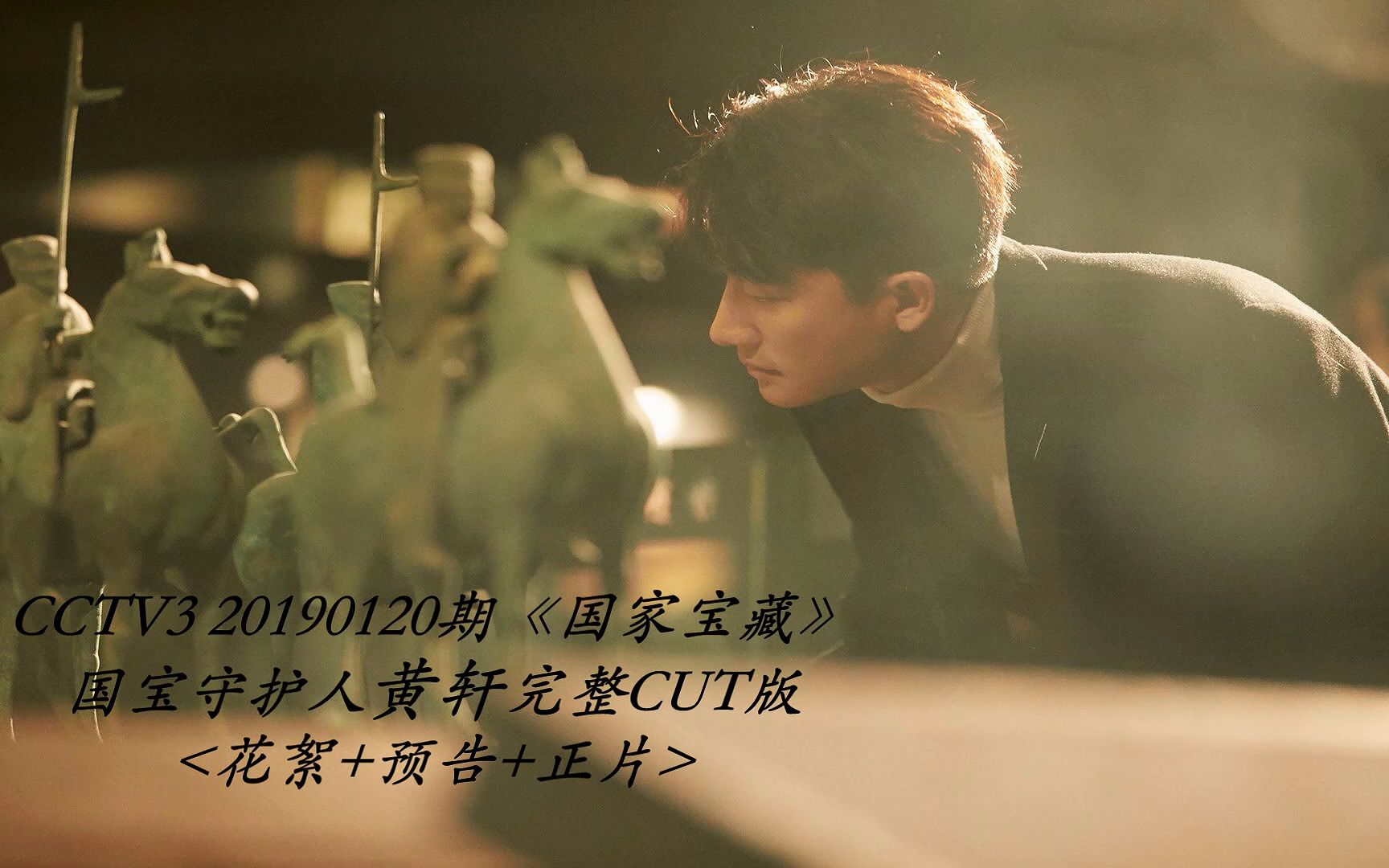 20190120期《国家宝藏》-国宝守护人黄轩cut完整版 含花絮 预告 正片>
