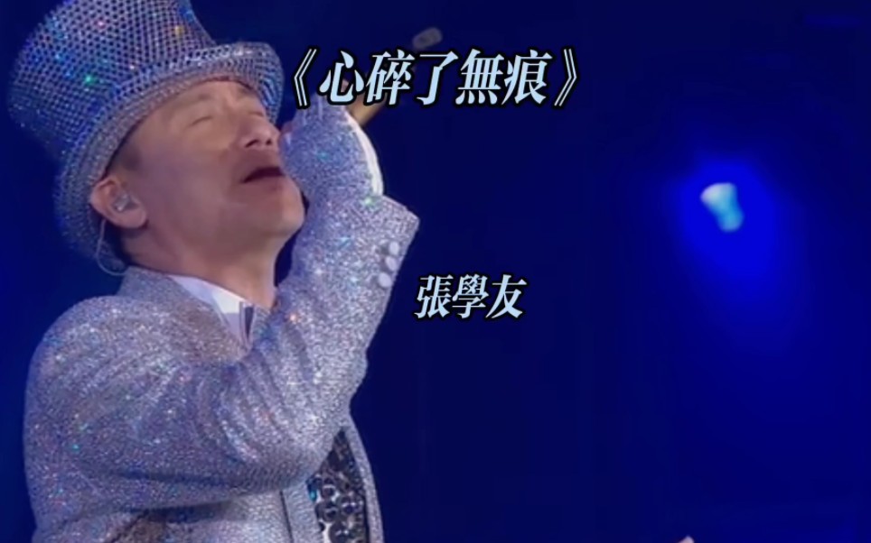 张学友演唱会《心碎了无痕》经典老歌欣赏