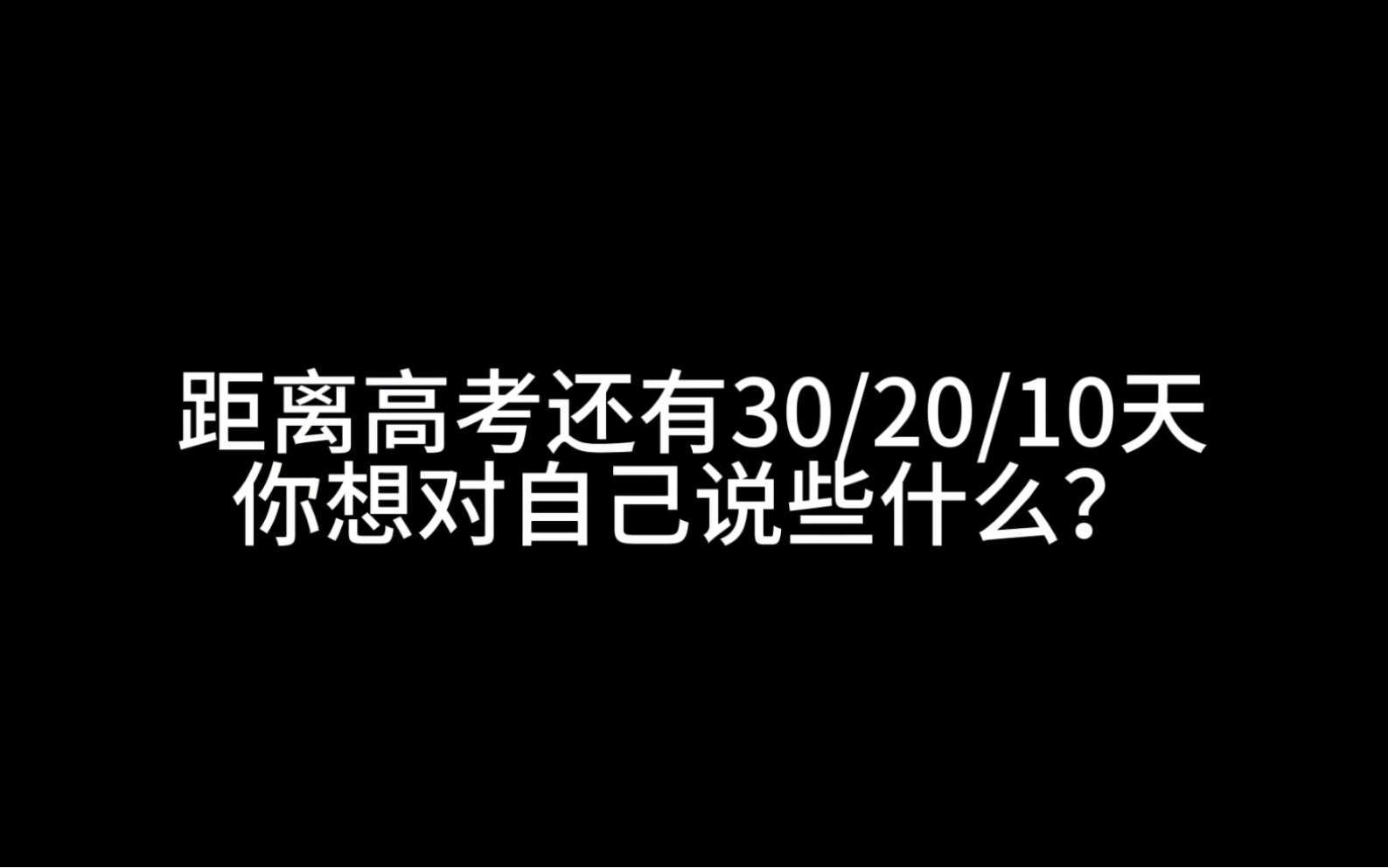 距离高考还有一个月，我有了一个计划 哔哩哔哩 2219