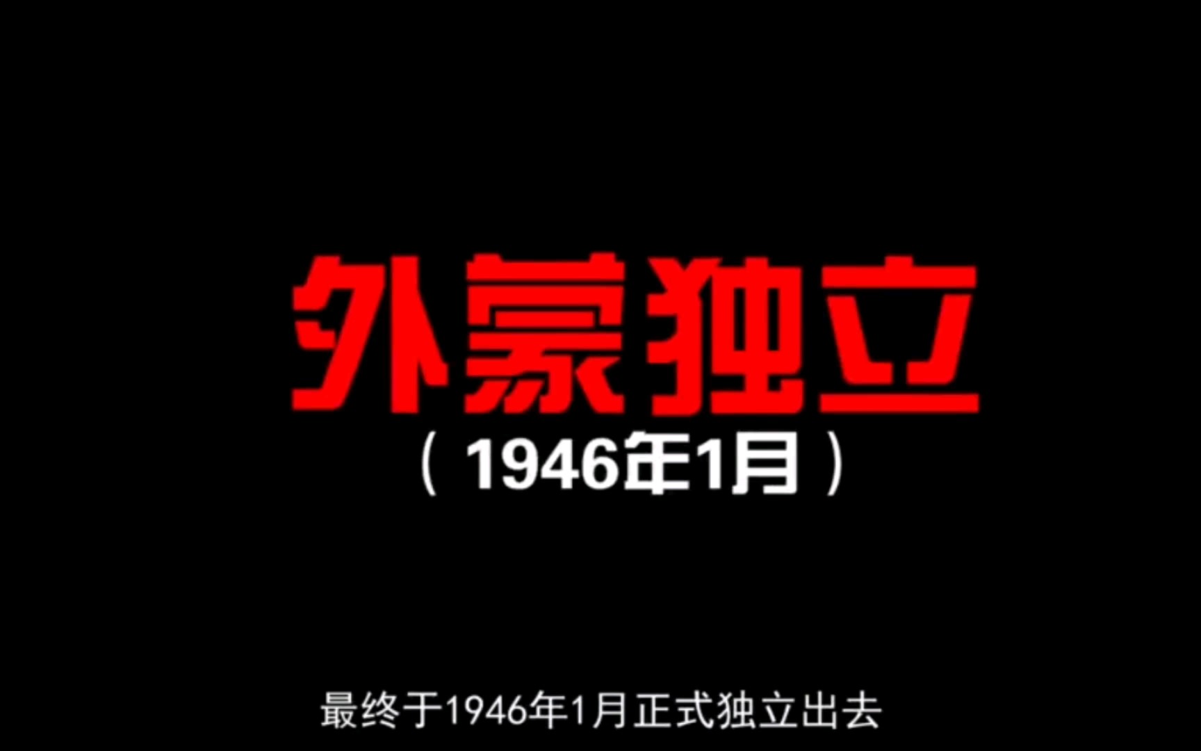 [图]曾经是我国的领土，外蒙古是如何独立的？