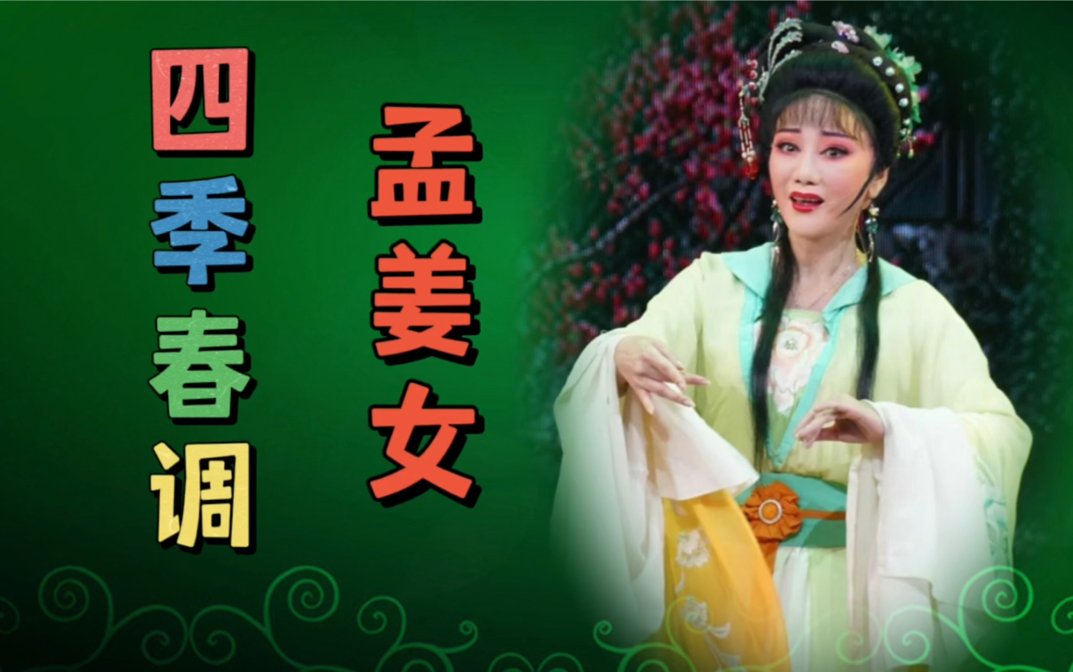 向锡剧名家董云华学唱江苏民间小调四季春调《孟姜女》欢迎收看!