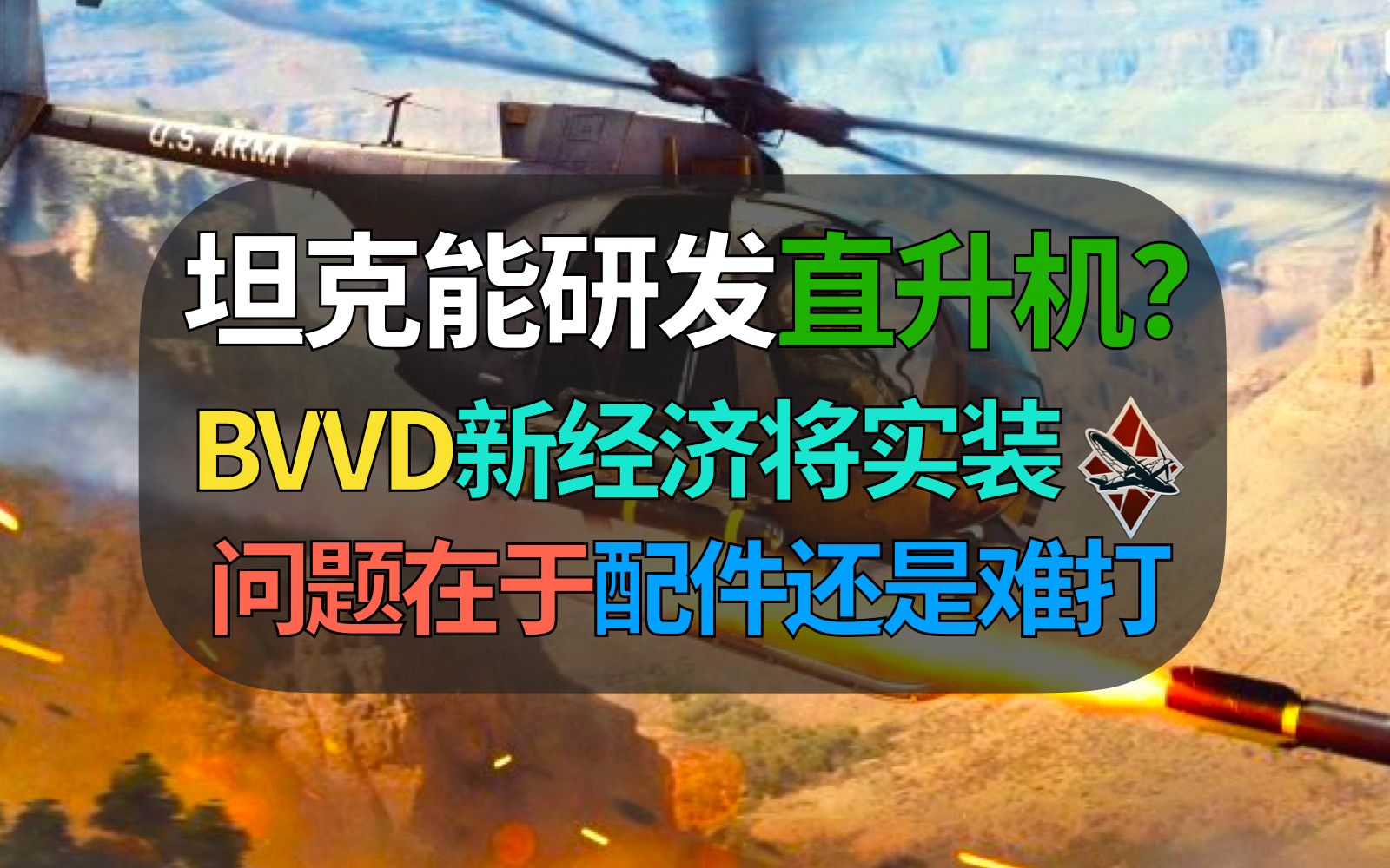 BVVD陆战能研发直升机?新经济内容即将实装!但问题在于直升机配件还是难打……【战争雷霆】网络游戏热门视频