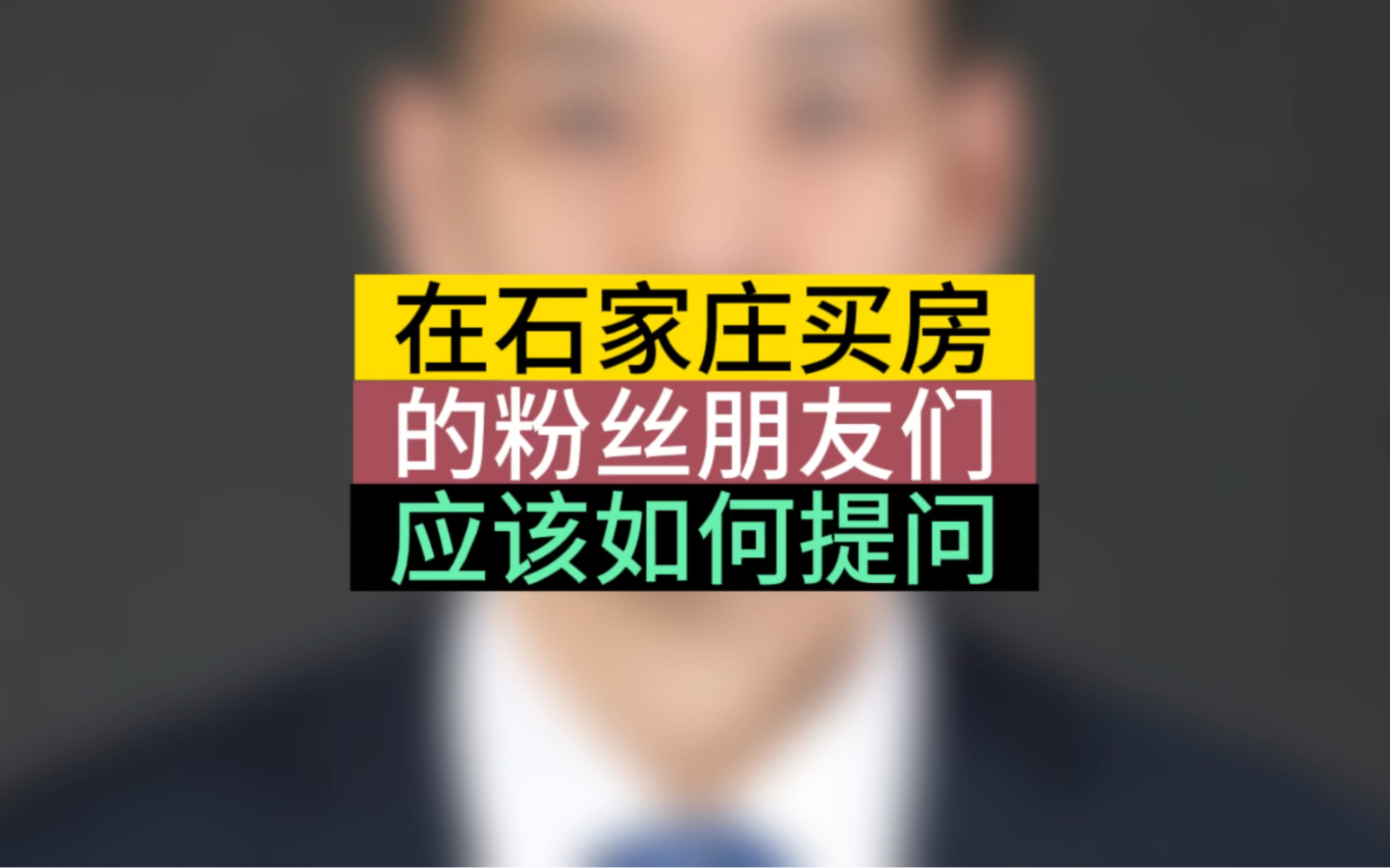 在石家庄买房的粉丝朋友们,应该如何提问#石家庄房产 #石家庄买房 #经验分享哔哩哔哩bilibili