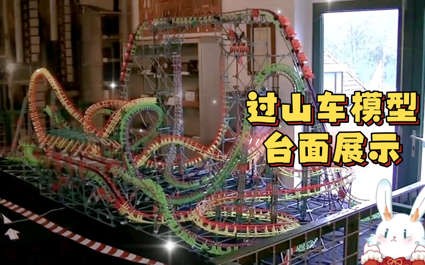 过山车模型台面展示