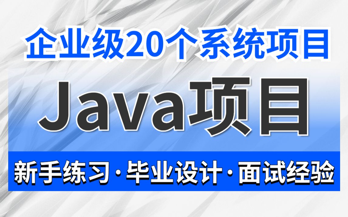 20套Java项目(附源码课件)可完美运行Java系统项目开发1小时轻松搞定Java毕设作业!期末作业!工作经验练手项目Java基础Java入门哔哩哔哩...