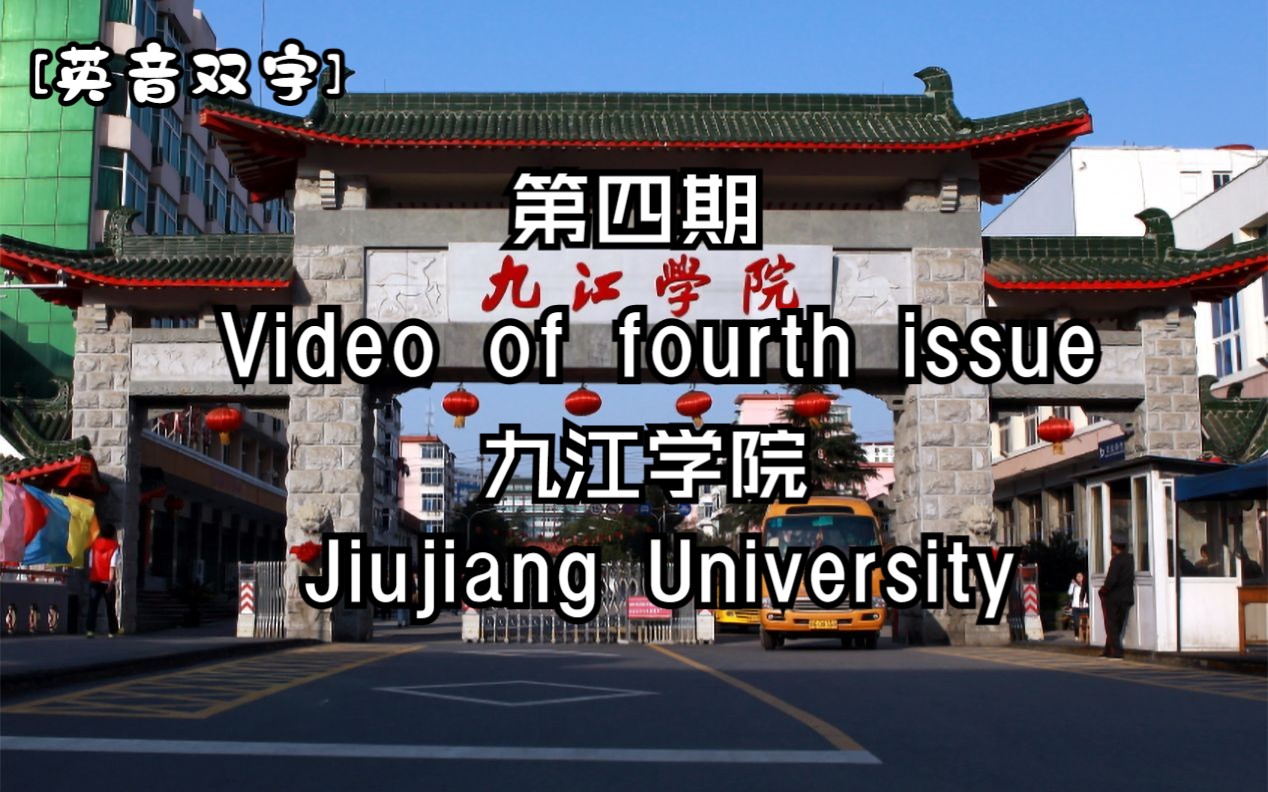 [英音双字] 九江学院 Jiujiang University哔哩哔哩bilibili