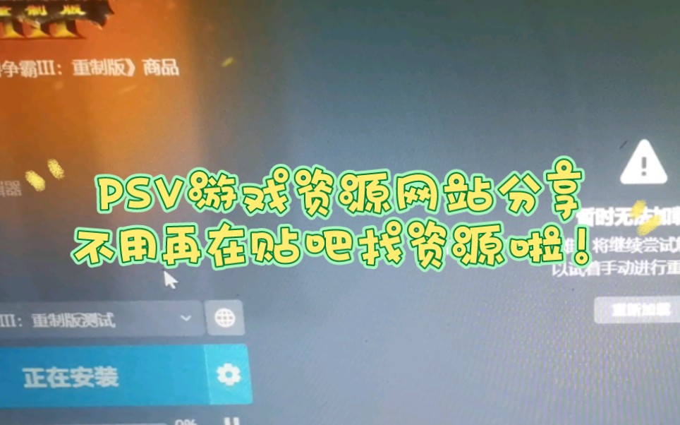 【PSV常用游戏资源网站 】网站基本都在更新新游戏 上期游戏推荐的网站就是这里面的其中之一 /一般中文游戏四五百款 如果你是游戏迷的话 基本这辈子要...