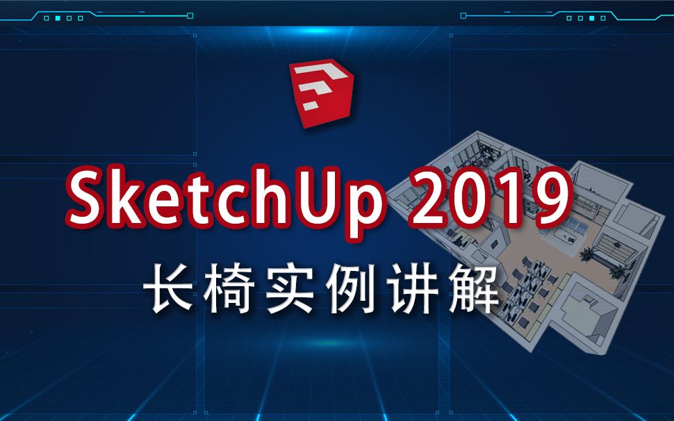 P11 SketchUp 2019草图大师长椅实例绘制详解哔哩哔哩bilibili