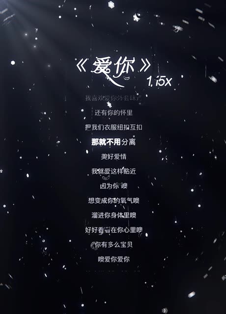 就这样爱你爱你爱你 随时都要一起.