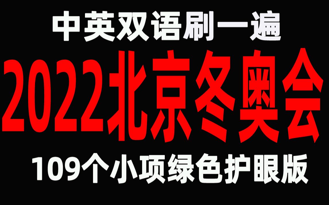 北京冬奥会109个小项中英文朗读绿色护眼版哔哩哔哩bilibili