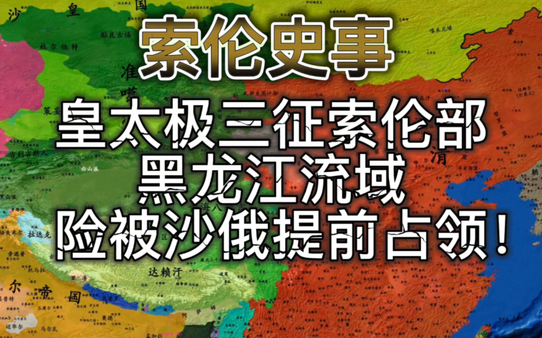 清太宗皇太极数度远征索伦部,索伦兵由此成为八旗的王牌劲旅!哔哩哔哩bilibili