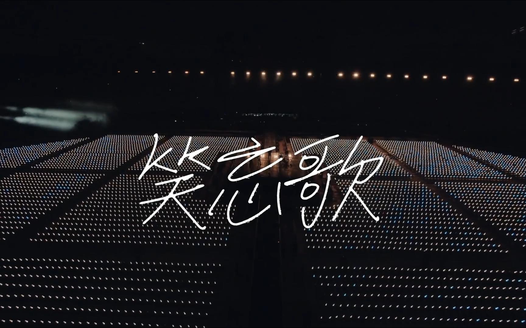 五月天《笑忘歌》现场版——the song of laughter and forgetting