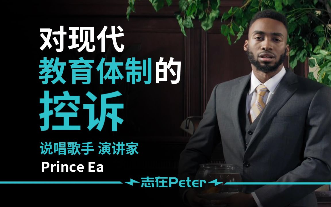 [图]现代填鸭式教育导致人生碌碌无为？控诉现代教育制度！——Prince Ea【中英字幕】