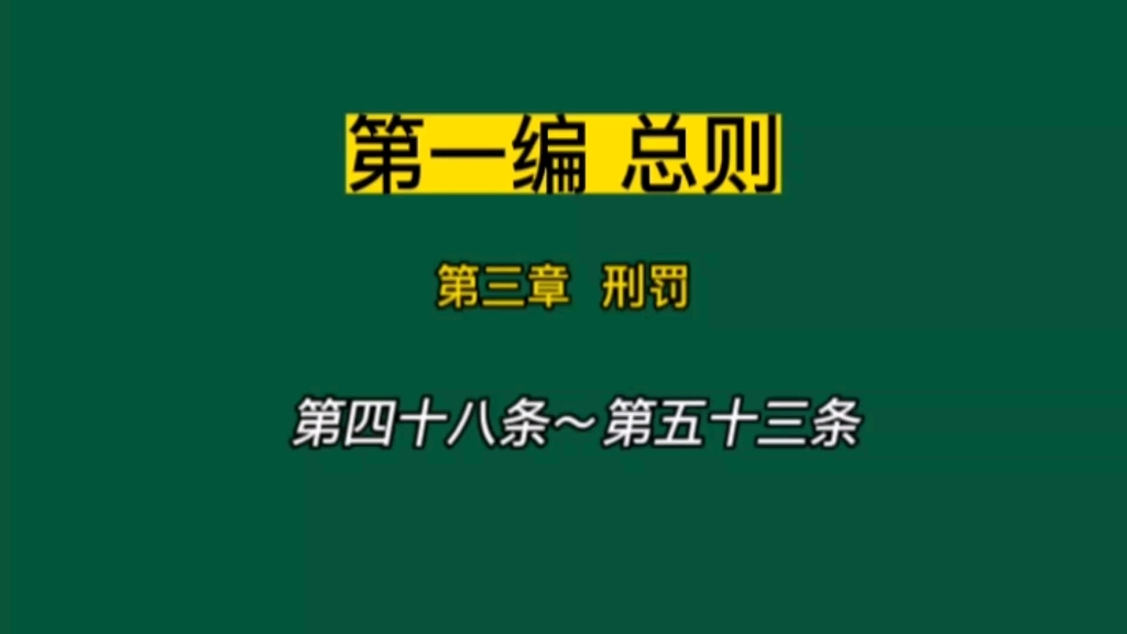 [图]中华人民共和国刑法 第48条～第53条