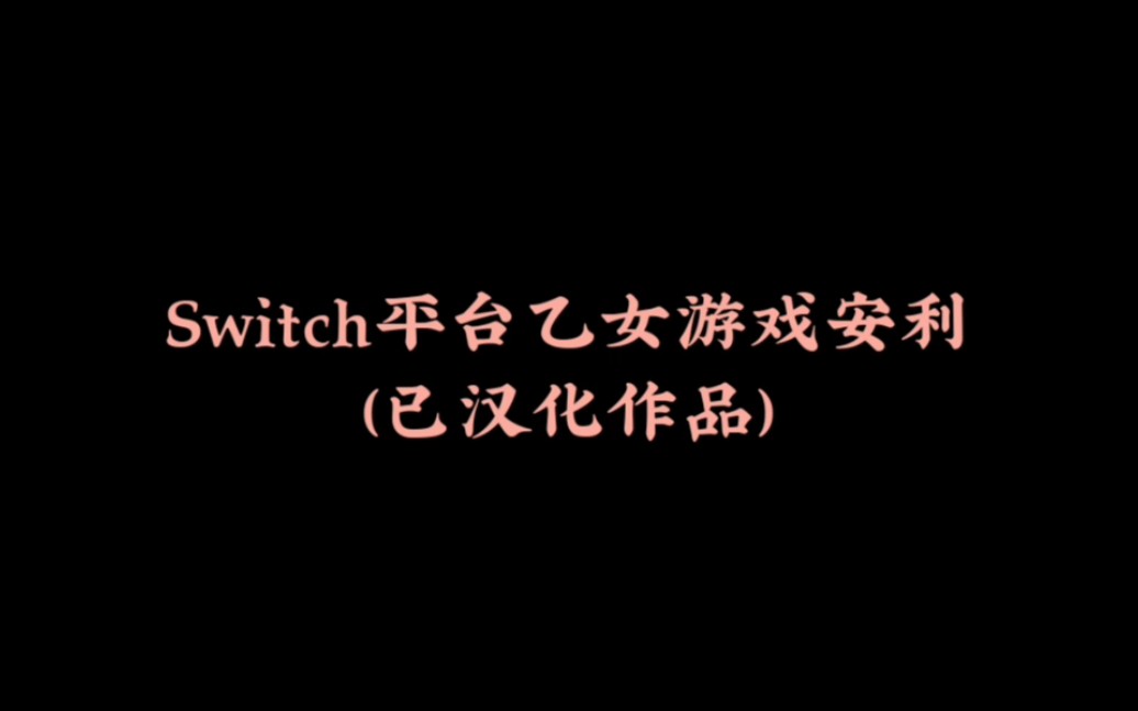 Switch汉化乙女游戏安利/被囚禁的掌心/虔诚之花的晚钟/百花百狼/幻奏咖啡厅/风花雪月哔哩哔哩bilibili