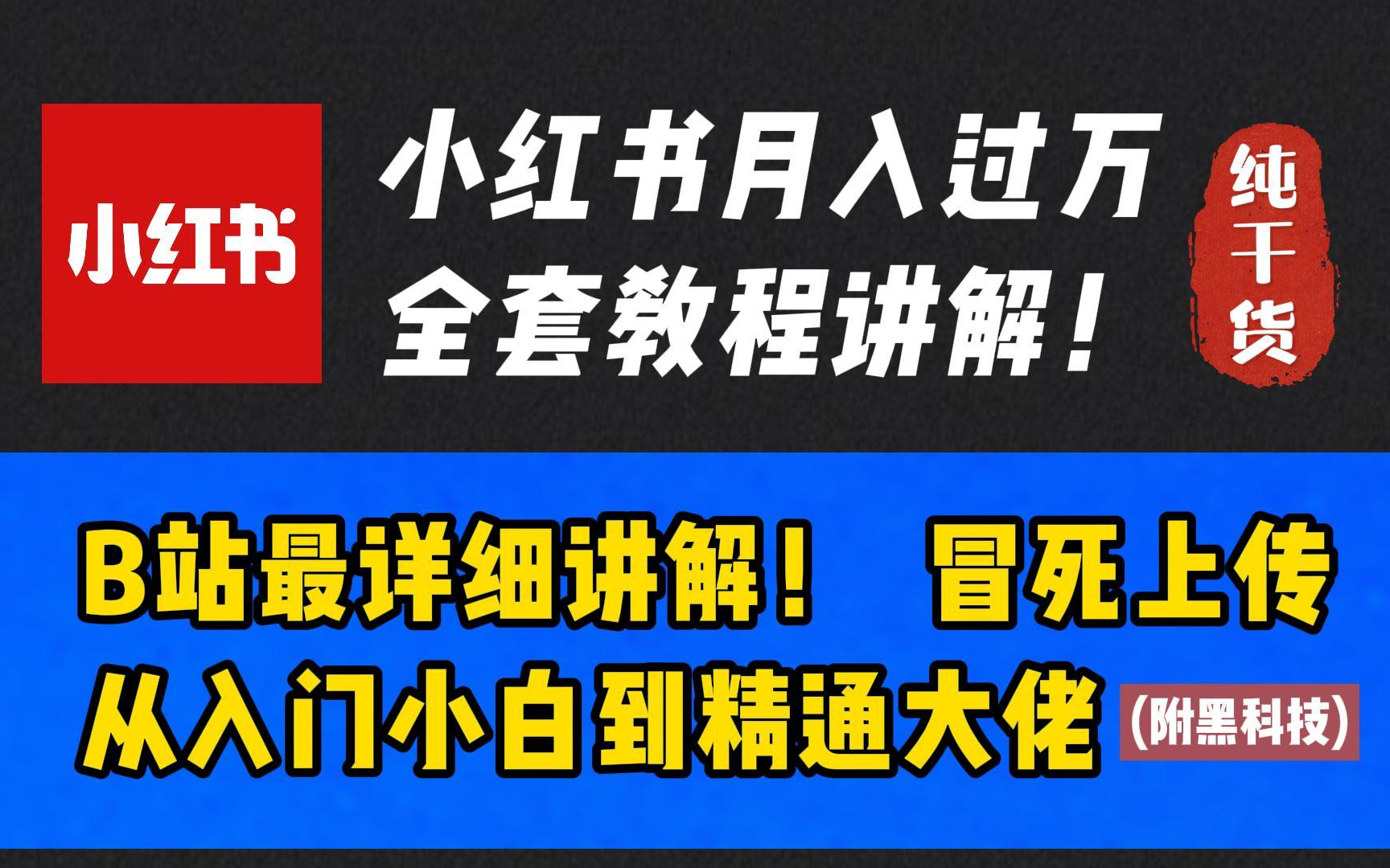 花了6万买的小红书运营全套教程,现在分享给大家,从新手入门到精通(纯干货)哔哩哔哩bilibili