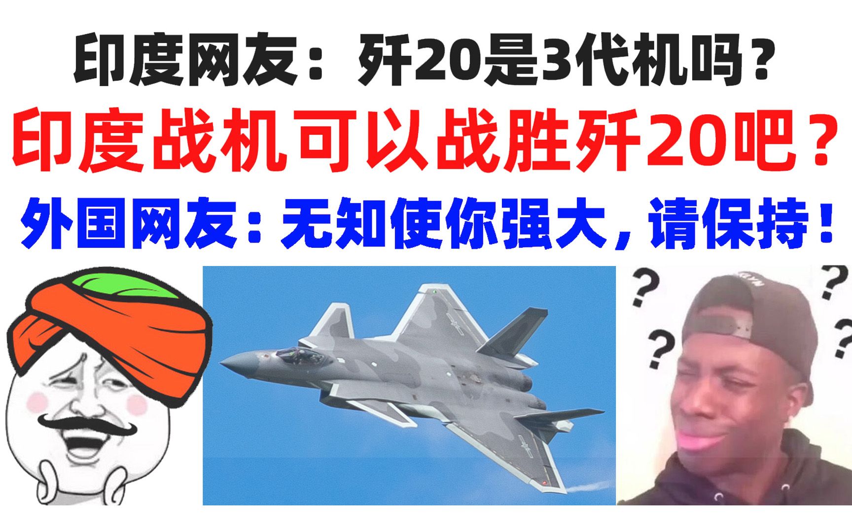 印度网友:歼20是3代机吗?印度战机可以战胜歼20吧?外国网友:无知使你强大,请保持!哔哩哔哩bilibili