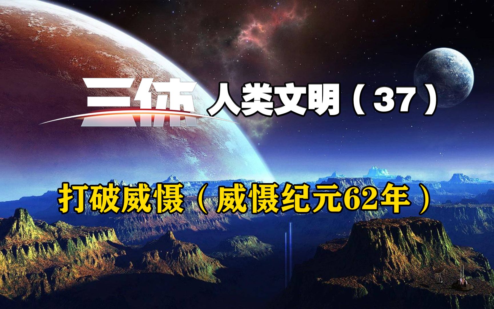 《三体》人类文明 37,打破威慑(威慑纪元62年);哔哩哔哩bilibili