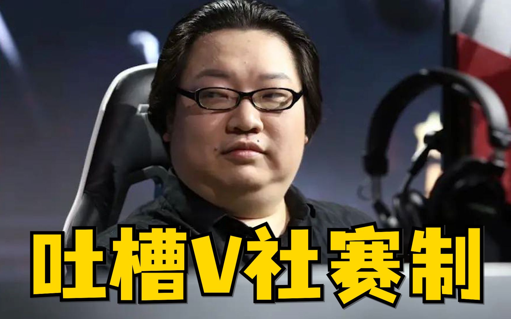 ti10的真视界那?dc老师吐槽v社赛制_哔哩哔哩bilibili_dota2