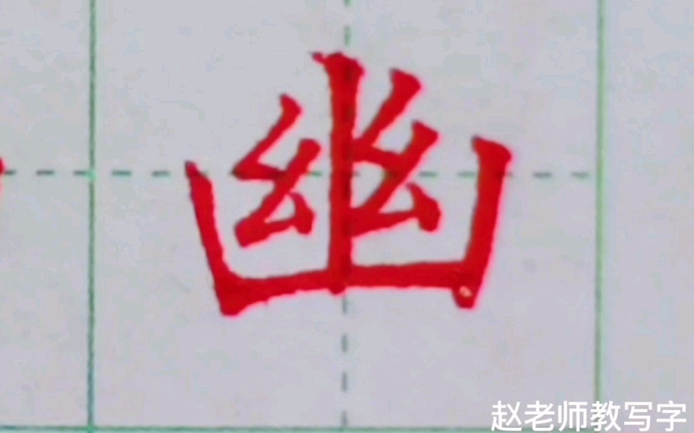 幽字的写法 #书法教学 #练字 #小学生练字哔哩哔哩bilibili