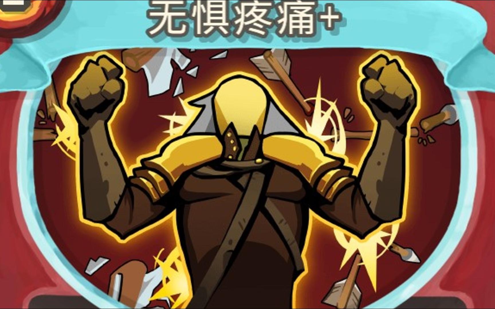 【杀戮尖塔】双持无惧是上限