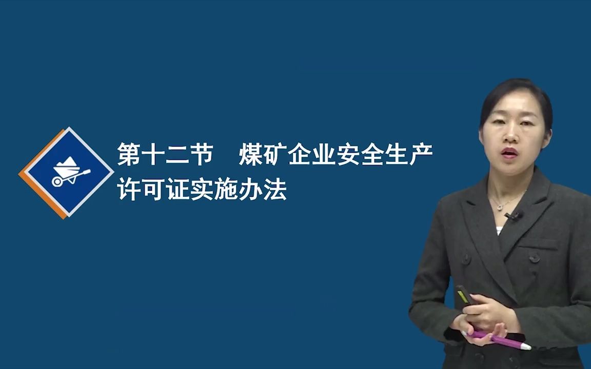 53.第七章煤矿企业安全生产许可证实施办法、非煤矿山外包工程安全管理暂行办法哔哩哔哩bilibili